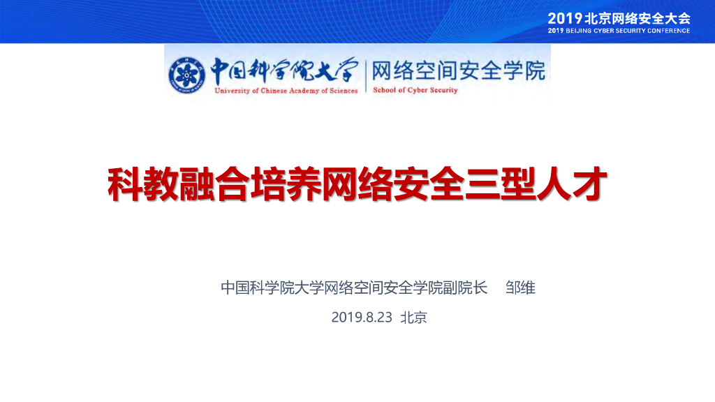 中国科学院大学：科教融合培养网络安全三型人才