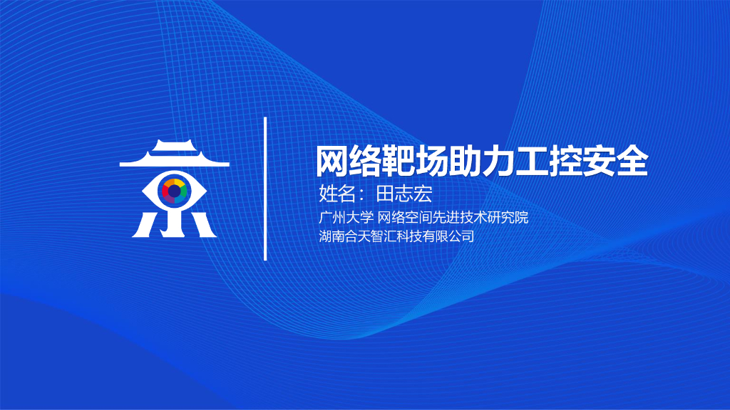 广州大学：网络靶场助力工控安全