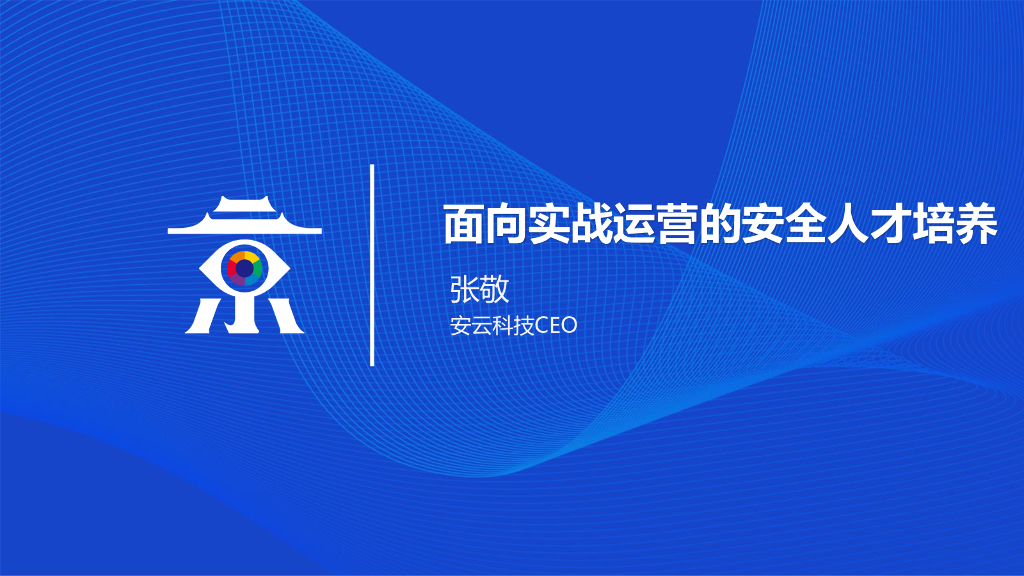 安云科技：面向实战运营的安全人才培养