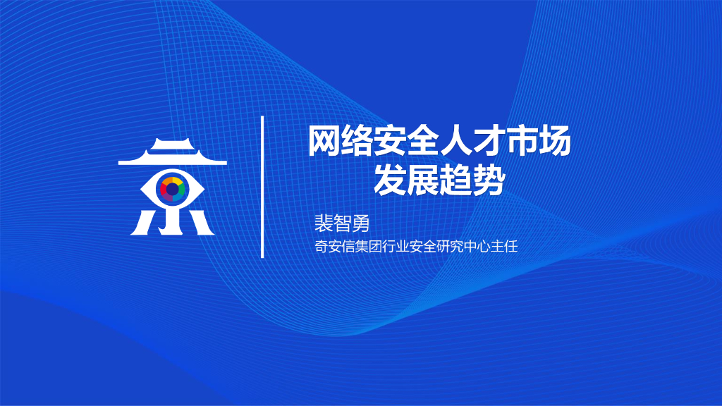 奇安信：网络安全人才市场发展趋势