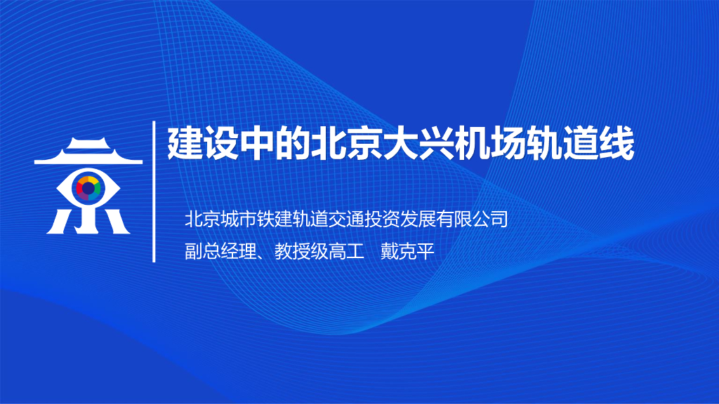 建设中的北京大兴机场轨道线