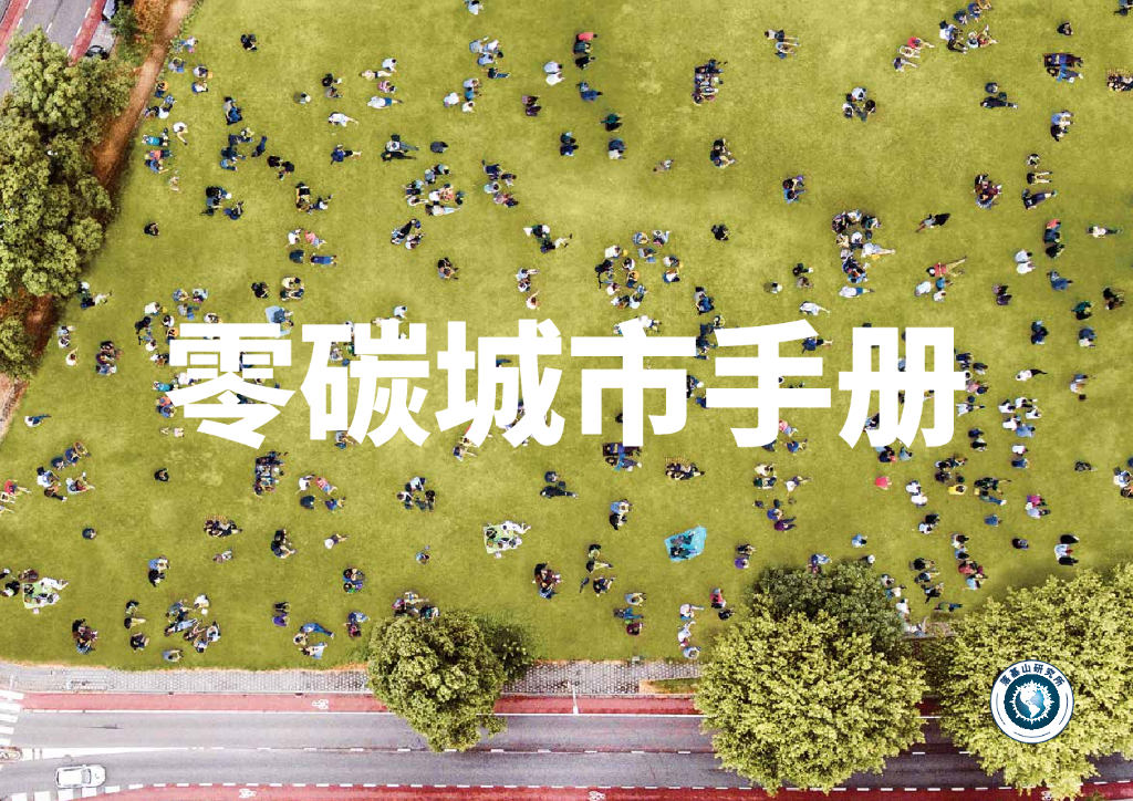 落基山研究所：零碳城市手册