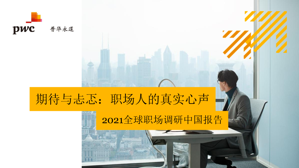 普华永道：期待与忐忑：职场人的真实心声——2021全球职场调研中国报告