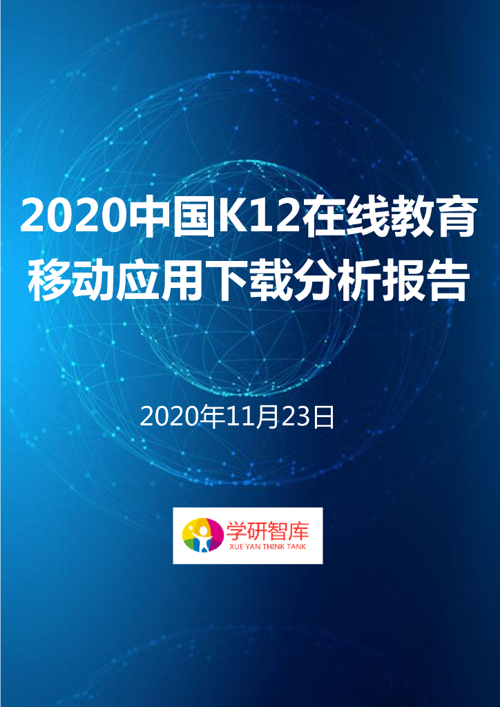 学研智库：2020中国K12在线教育移动应用下载分析报告