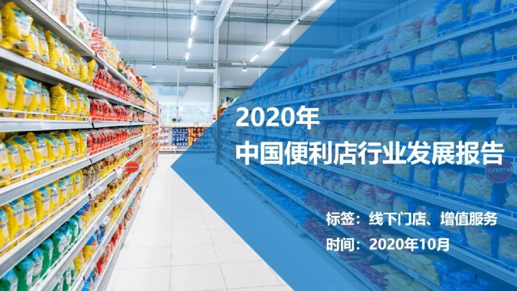 中国连锁经营协会：2020中国便利店行业最新发展报告