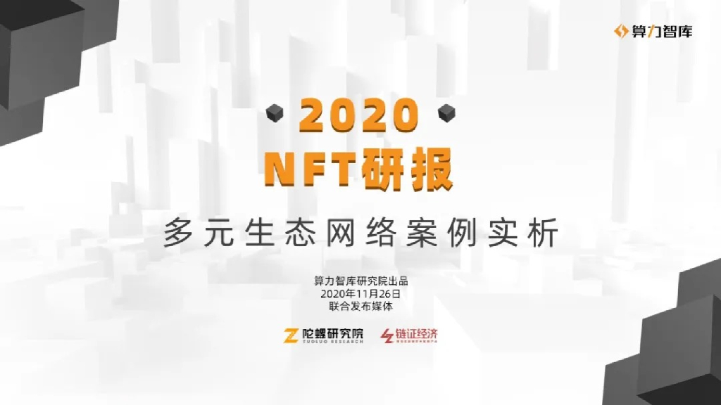 陀螺财经：2020NFT研报—多元生态网络案例实析