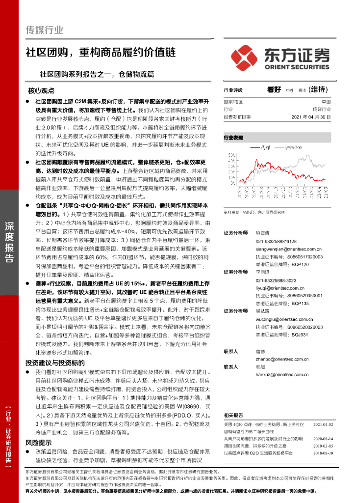 东方证券：传媒行业社区团购系列报告之一，仓储物流篇：社区团购，重构商品履约价值链
