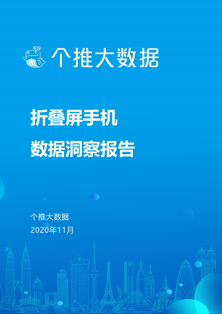 个推大数据：折叠屏手机数据洞察报告