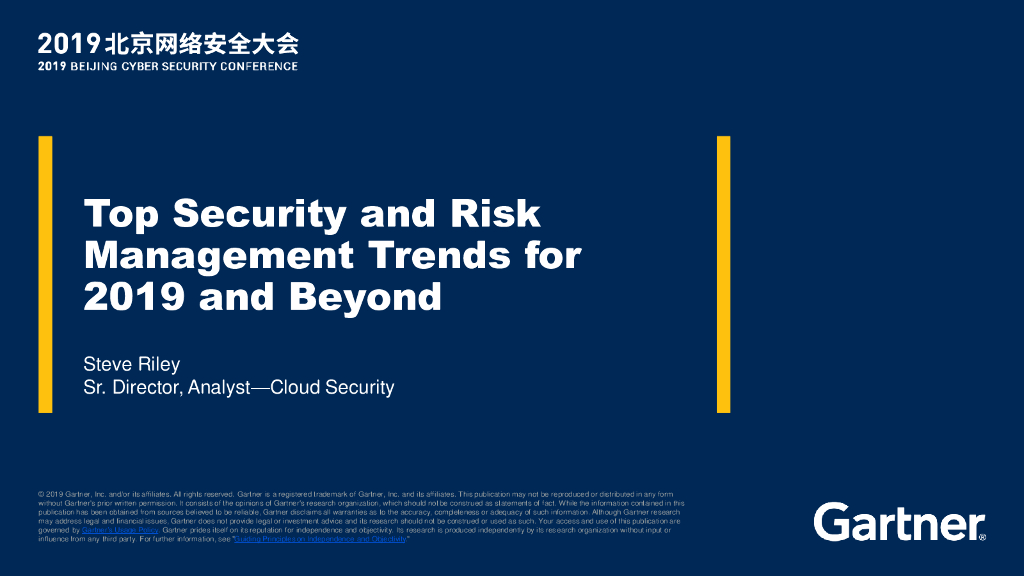 Gartner：全球网络安全及风险管理发展趋势