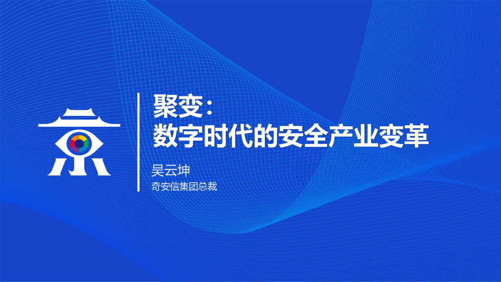 奇安信：聚变：数字化时代的安全产业变革