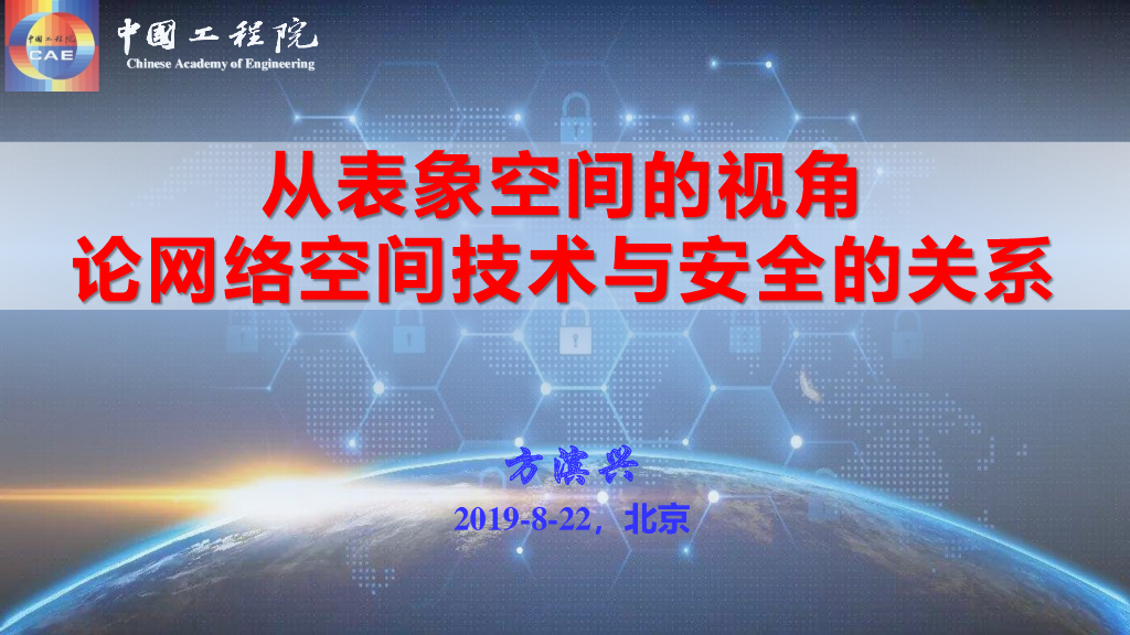 方滨兴：从表象空间的视角论网络空间技术与安全的关系