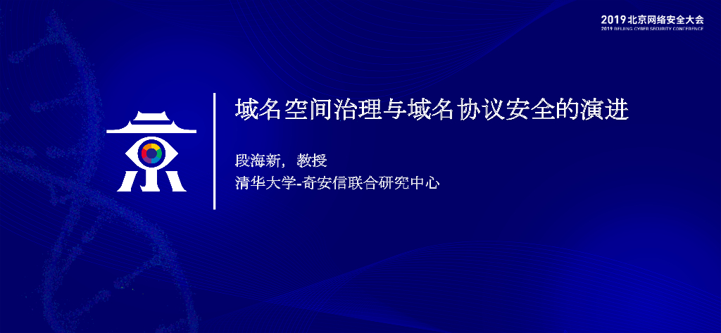 清华大学：域名空间治理与域名协议安全的演进