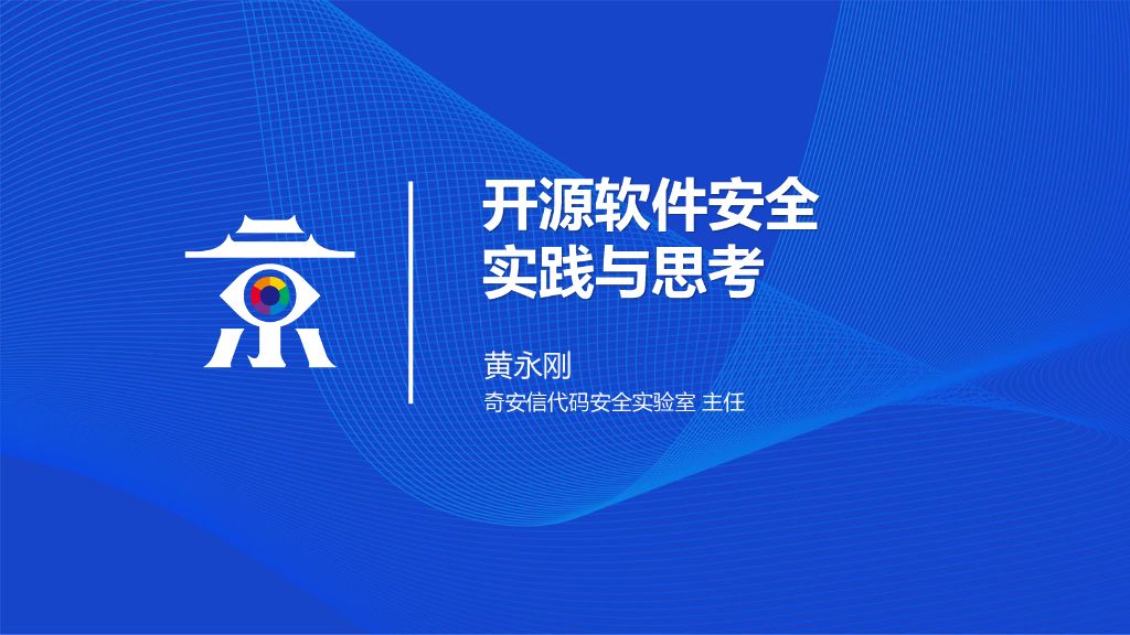 奇安信：开源软件安全实践与思考