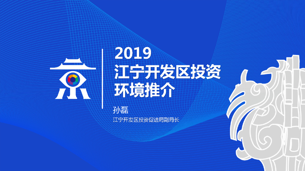 孙磊：江宁开发区投资环境推介
