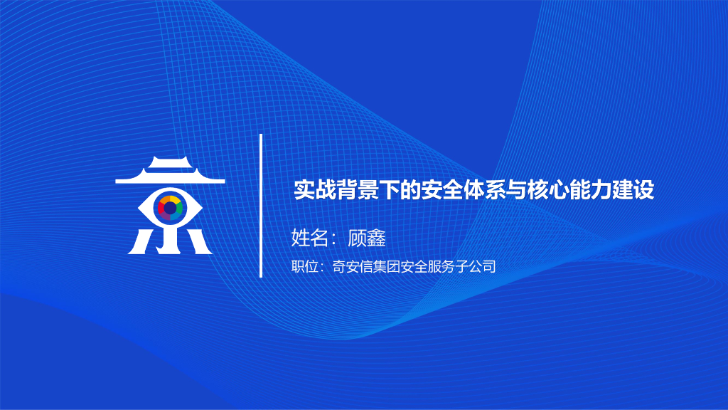 奇安信：实战背景下的安全体系与核心能力建设