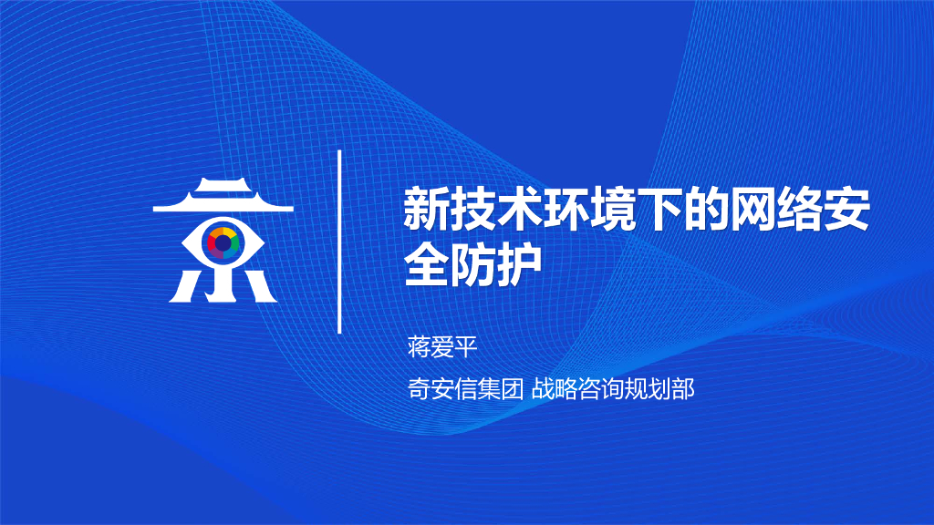 奇安信：新技术环境下的网络安全防护