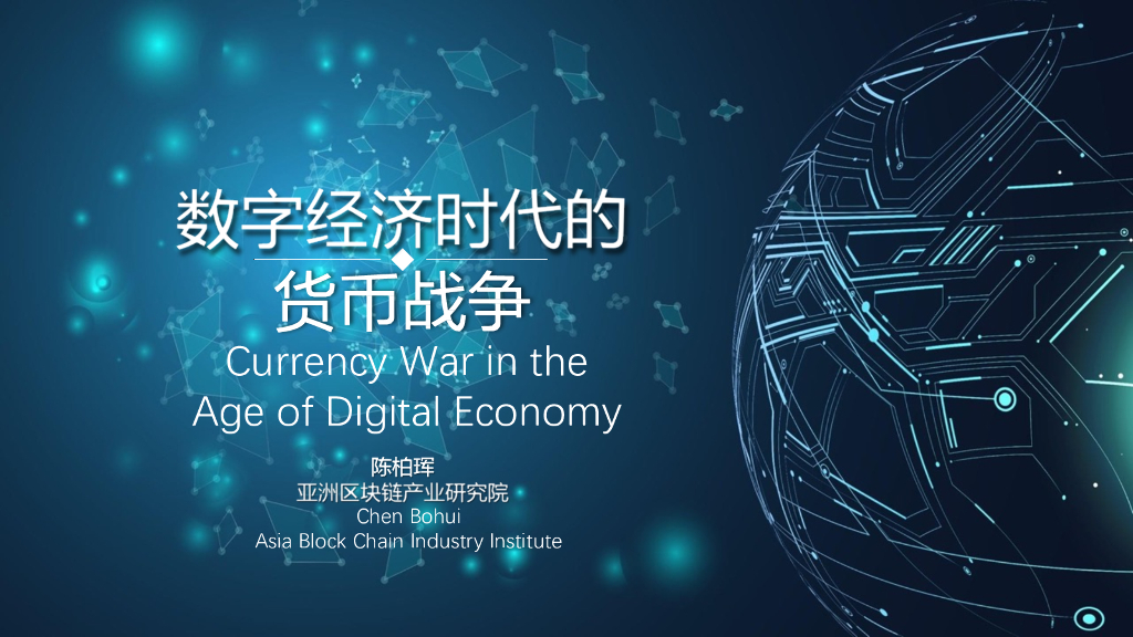 亚洲区块链产业研究院：数字经济时代的货币战争