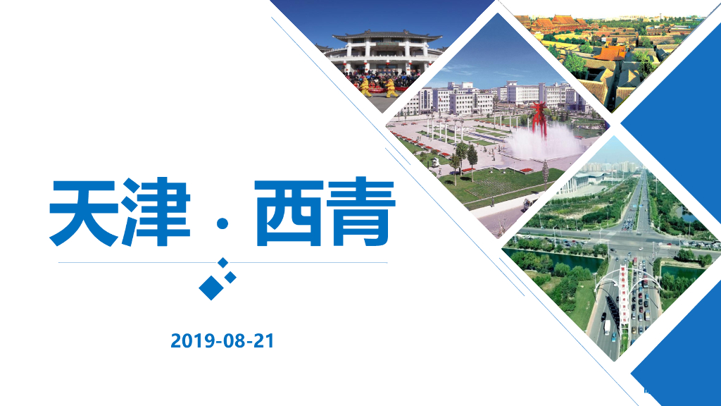 天津西青经济技术开发区：天津·西青