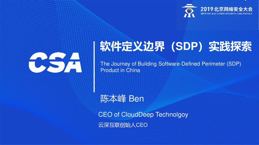 云深互联：软件定义边界（SDP）实践探索