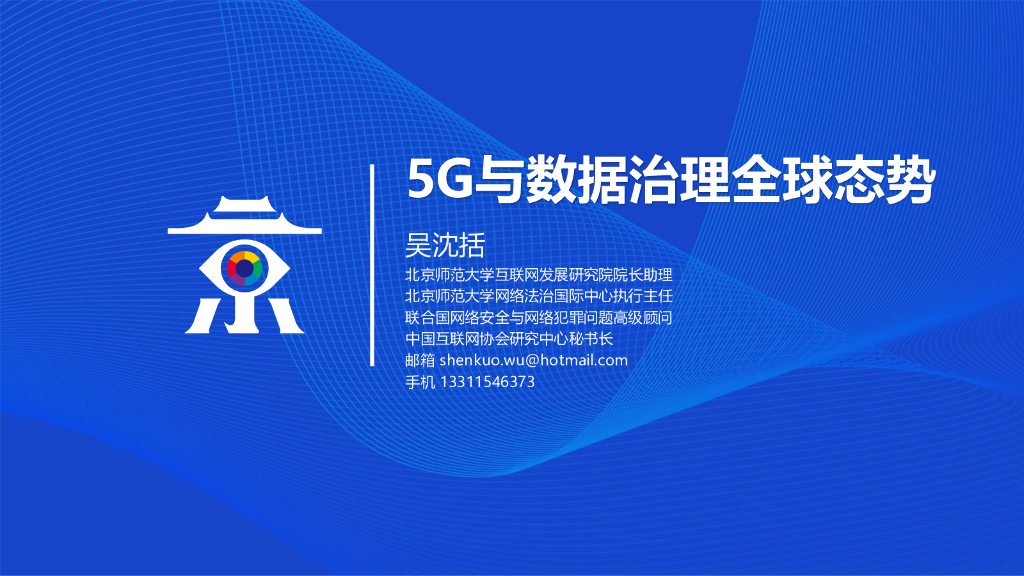 北京师范大学：5G与数据治理全球态势