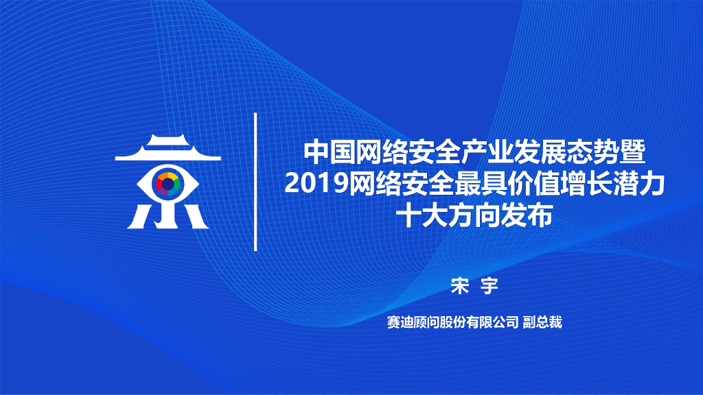 赛迪顾问：中国网络安全产业发展态势暨2019网络安全最具价值增长潜力十大方向发布