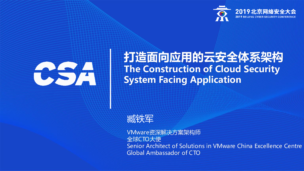VMware：打造面向应用的云安全体系架构
