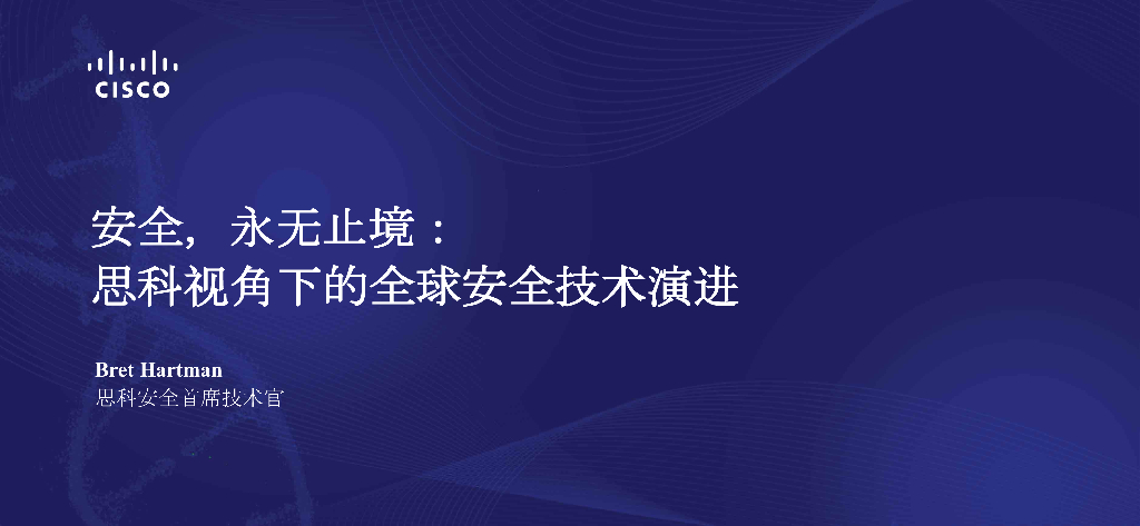 思科：安全，永无止境：思科视角下的全球安全技术演进海报