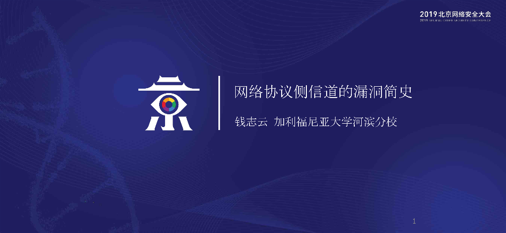 加利福尼亚大学：网络协议侧信道的漏洞简史