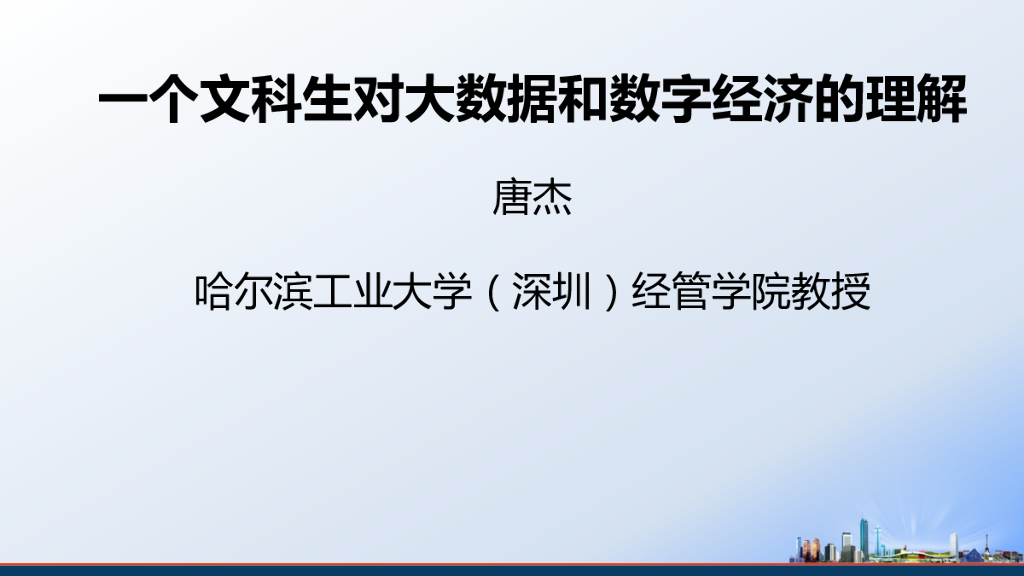 哈尔滨工业大学：一个文科生对大数据和数字经济的理解