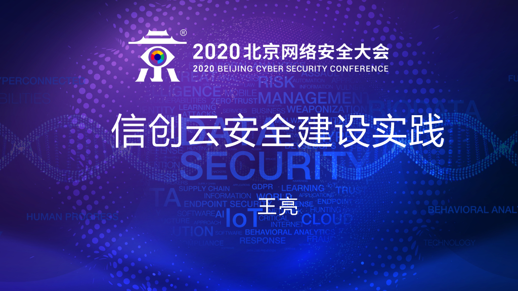 奇安信：信创云安全建设实践