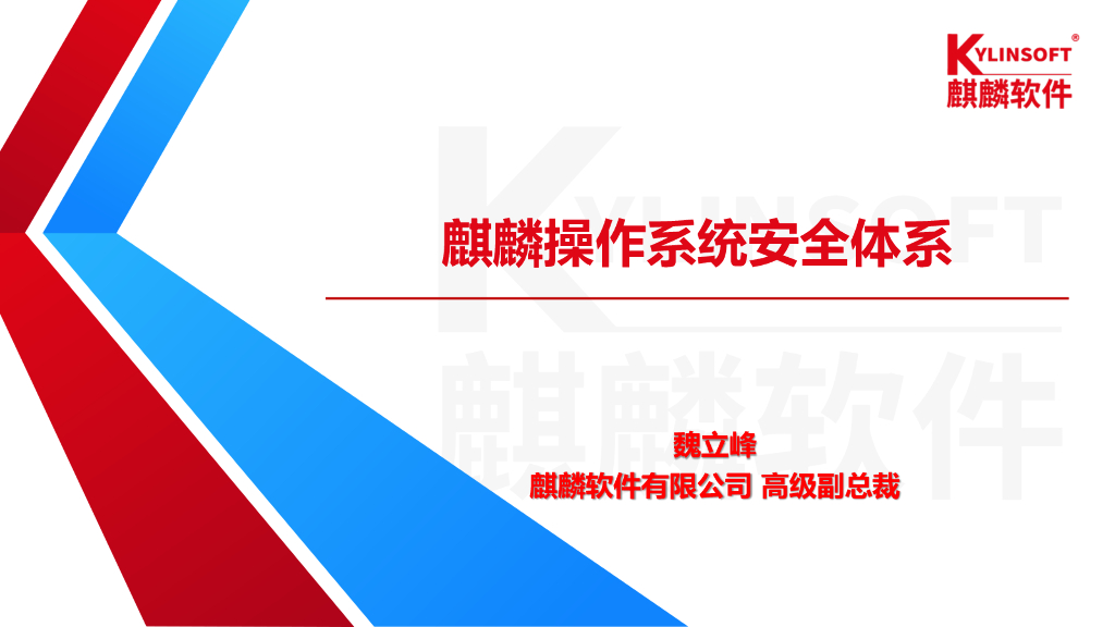 麒麟软件：麒麟操作系统安全体系