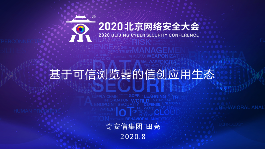 奇安信：基于可信浏览器的信创应用生态