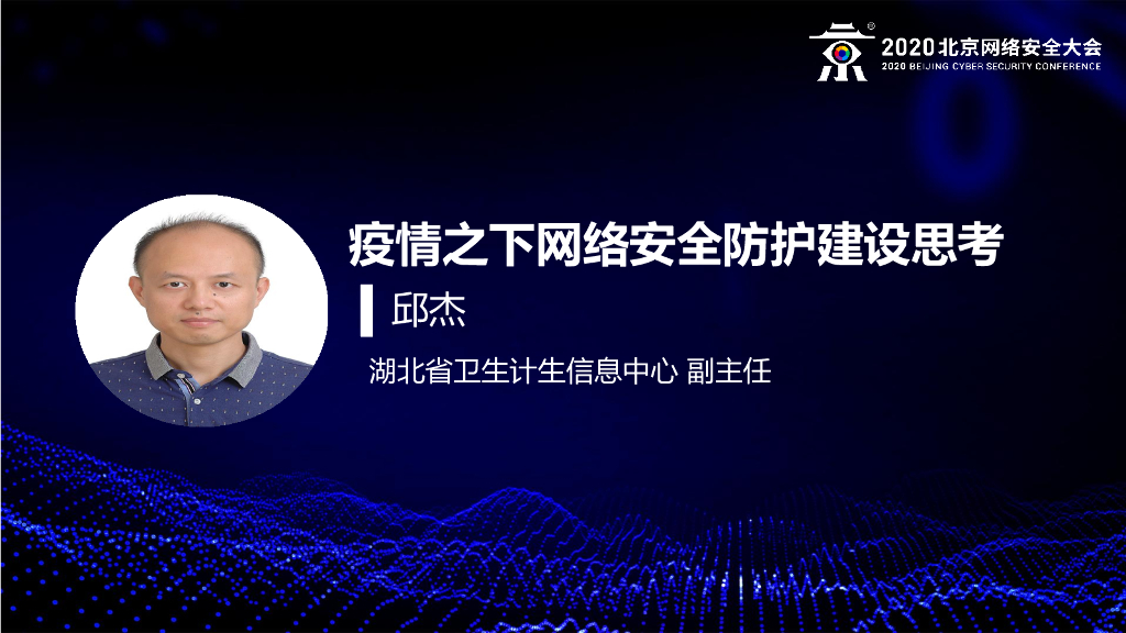 湖北省卫计委：疫情之下网络安全防护建设思考