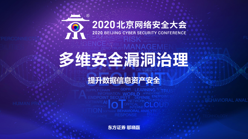 东方证券：多维安全漏洞治理——提升数据信息资产安全