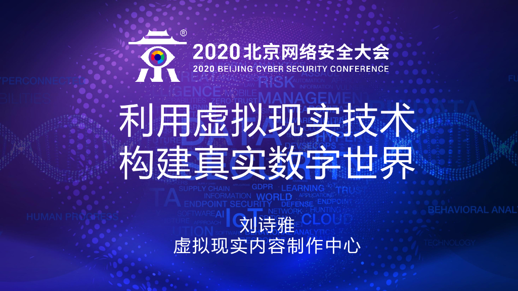 刘诗雅：利用虚拟现实技术构建真实数字世界