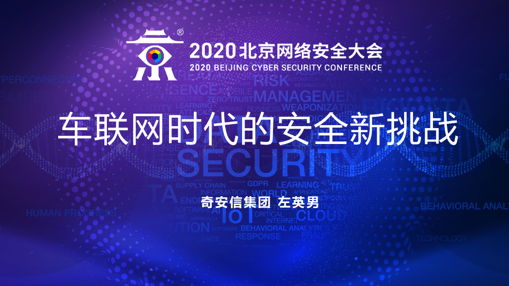 奇安信：车联网时代的安全新挑战