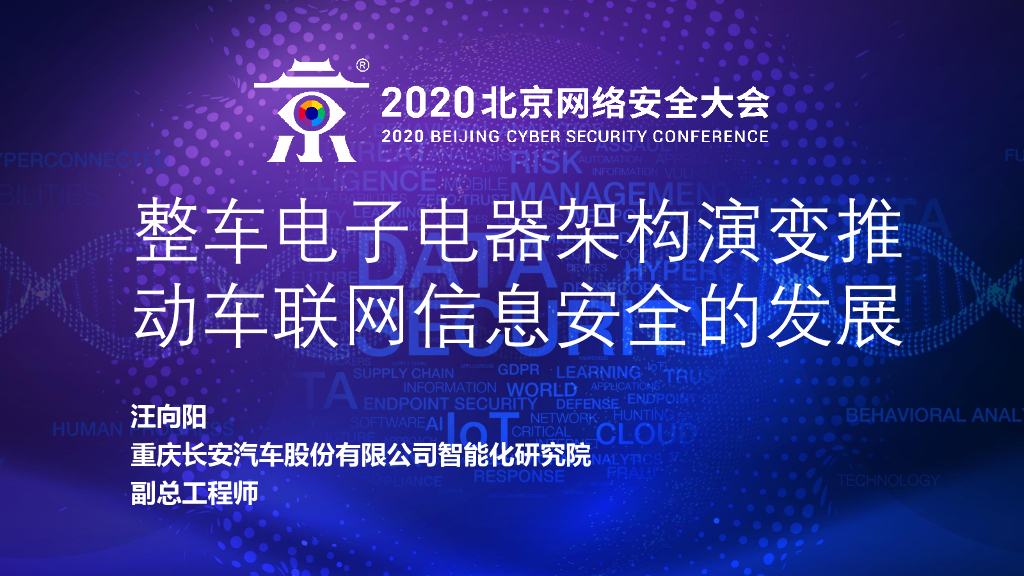 长安汽车：整车电子电器架构演变推动车联网信息安全的发展