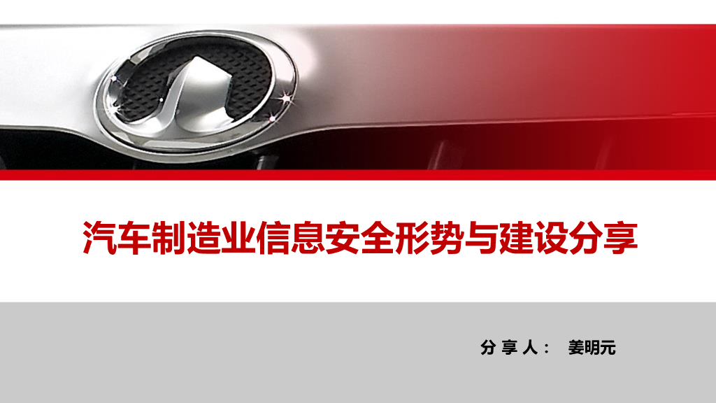 长城汽车：汽车制造业信息安全形势与建设分享
