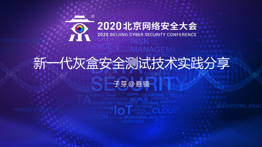 悬镜安全：新一代灰盒安全测试技术实践分享