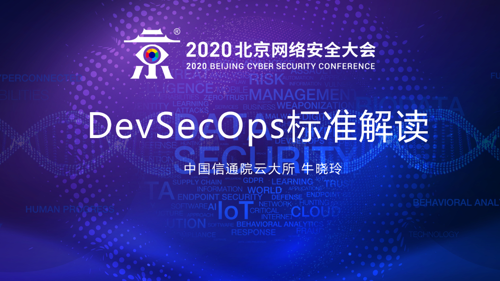 中国信通院：DevSecOps标准解读