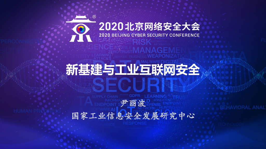 工信安全：新基建与工业互联网安全