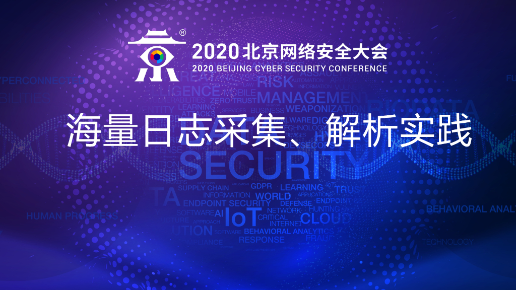 奇安信：海量日志采集、解析实践