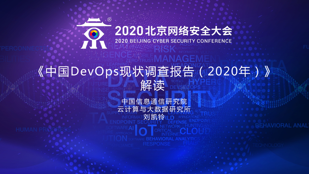 中国信通院：中国DevOps现状调查报告（2020年）解读
