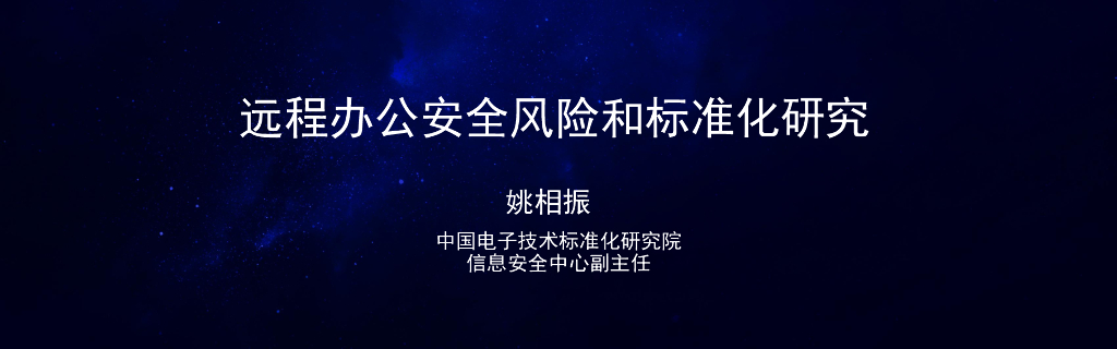 电子标准院：远程办公安全风险和标准化研究