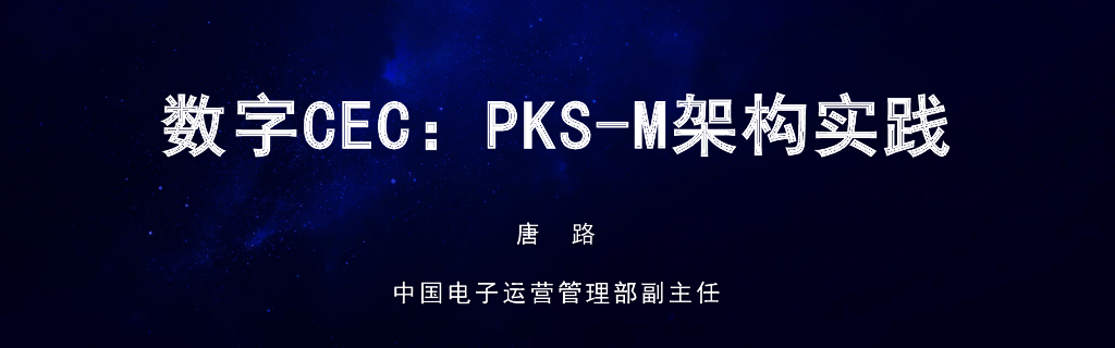 中国电子：数字CEC：PKS-M架构实践