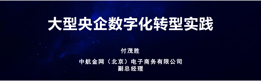 中航金网：大型央企<em>数字化转型</em>实践 海报