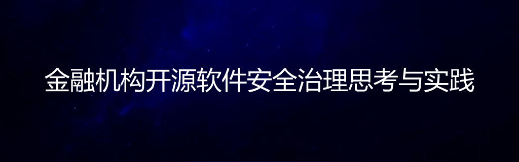 金融机构开源软件安全治理思考与实践