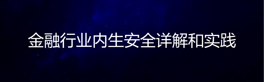 奇安信：金融行业内生安全详解和实践