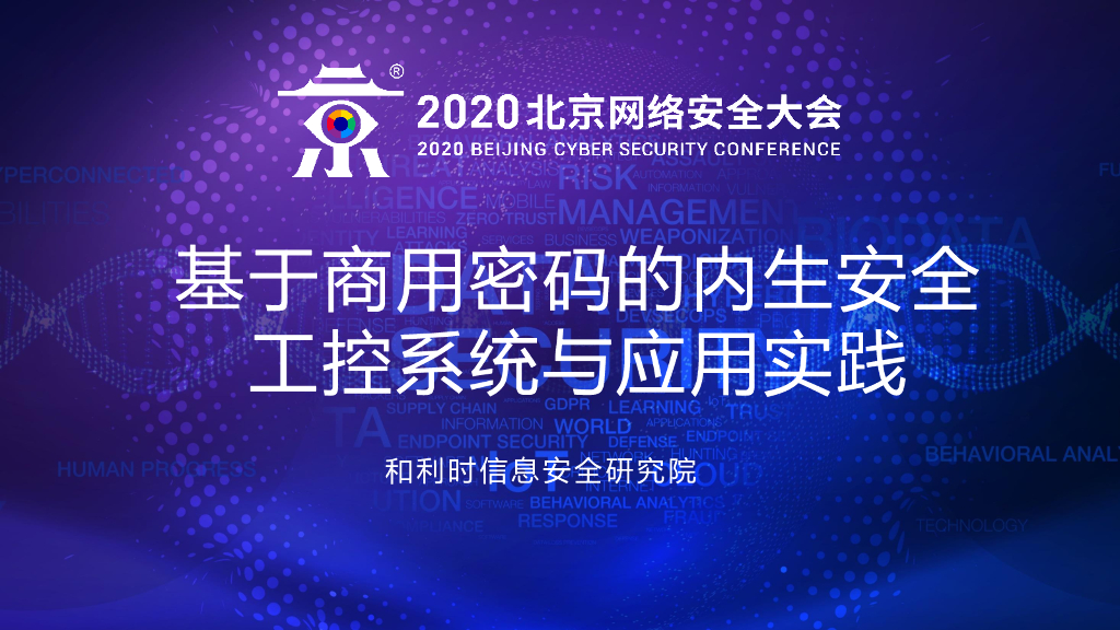 和利时：基于商用密码的内生安全、工控系统与应用实践