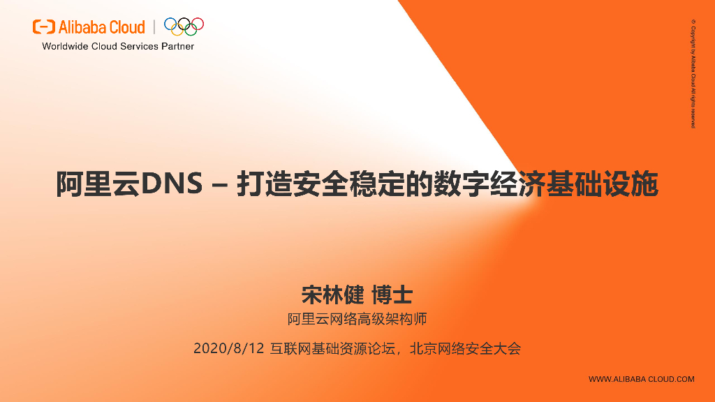 阿里云DNS：打造安全稳定的数字经济基础设施